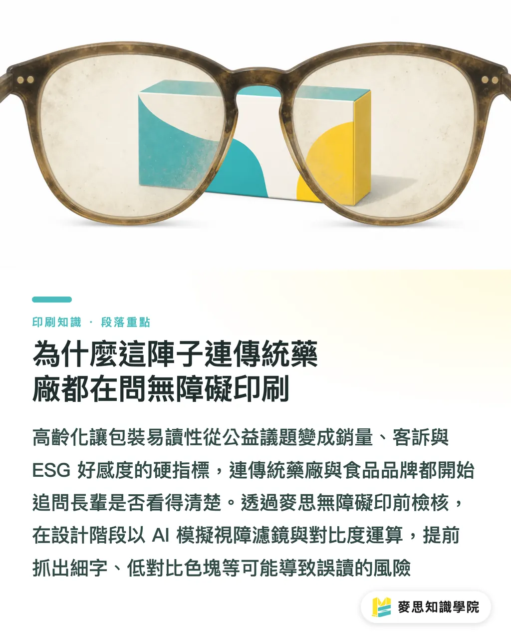 為什麼這陣子連傳統藥廠都在問無障礙印刷｜銀髮族與色弱友善怎麼印？資深顧問的 AI 無障礙印前實戰 段落重點