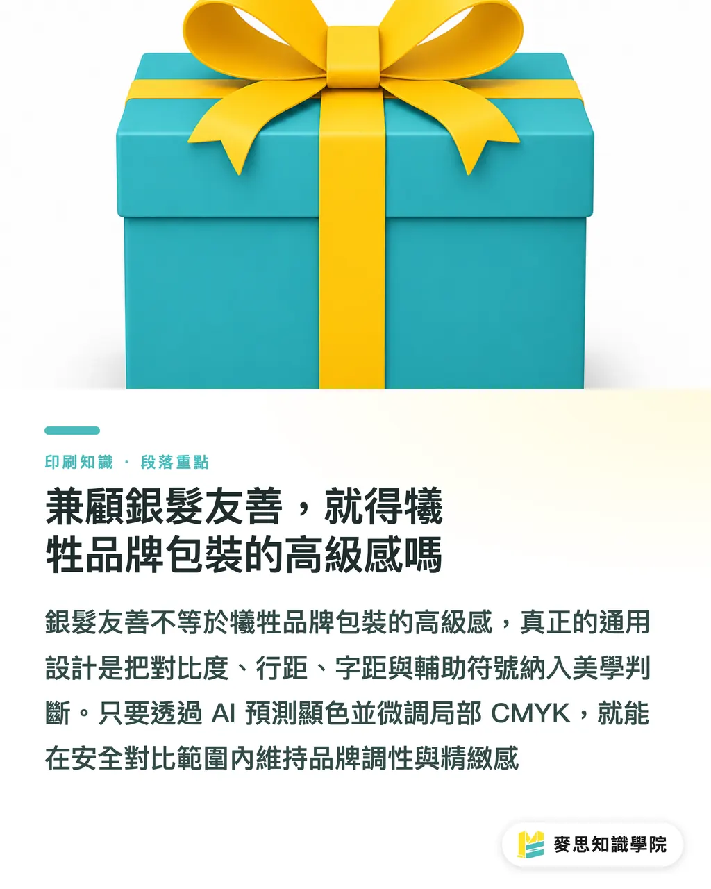 兼顧銀髮友善，就得犧牲品牌包裝的高級感嗎｜銀髮族與色弱友善怎麼印？資深顧問的 AI 無障礙印前實戰 段落重點