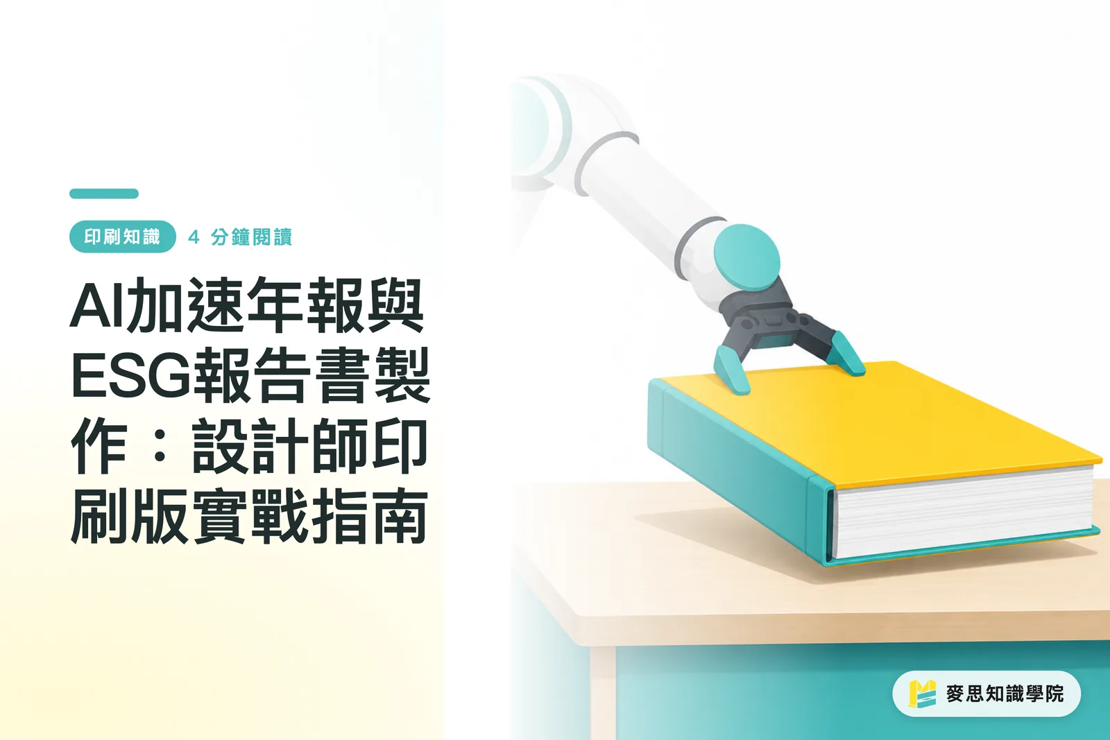 AI加速年報與ESG報告書製作：設計師印刷版實戰指南