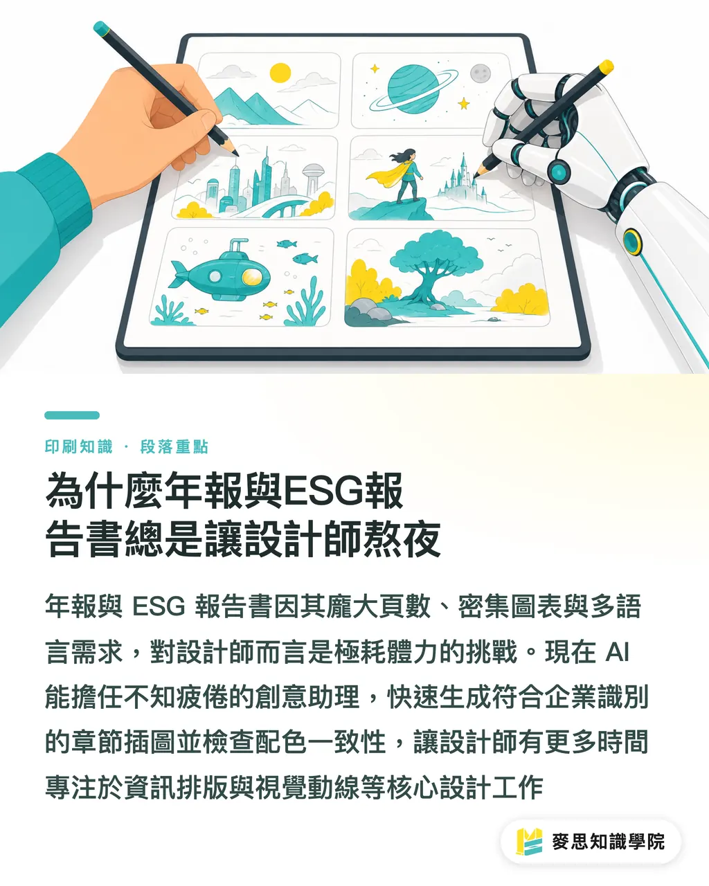 為什麼年報與ESG報告書總是讓設計師熬夜|AI加速年報與ESG報告書製作:設計師印刷版實戰指南 段落重點