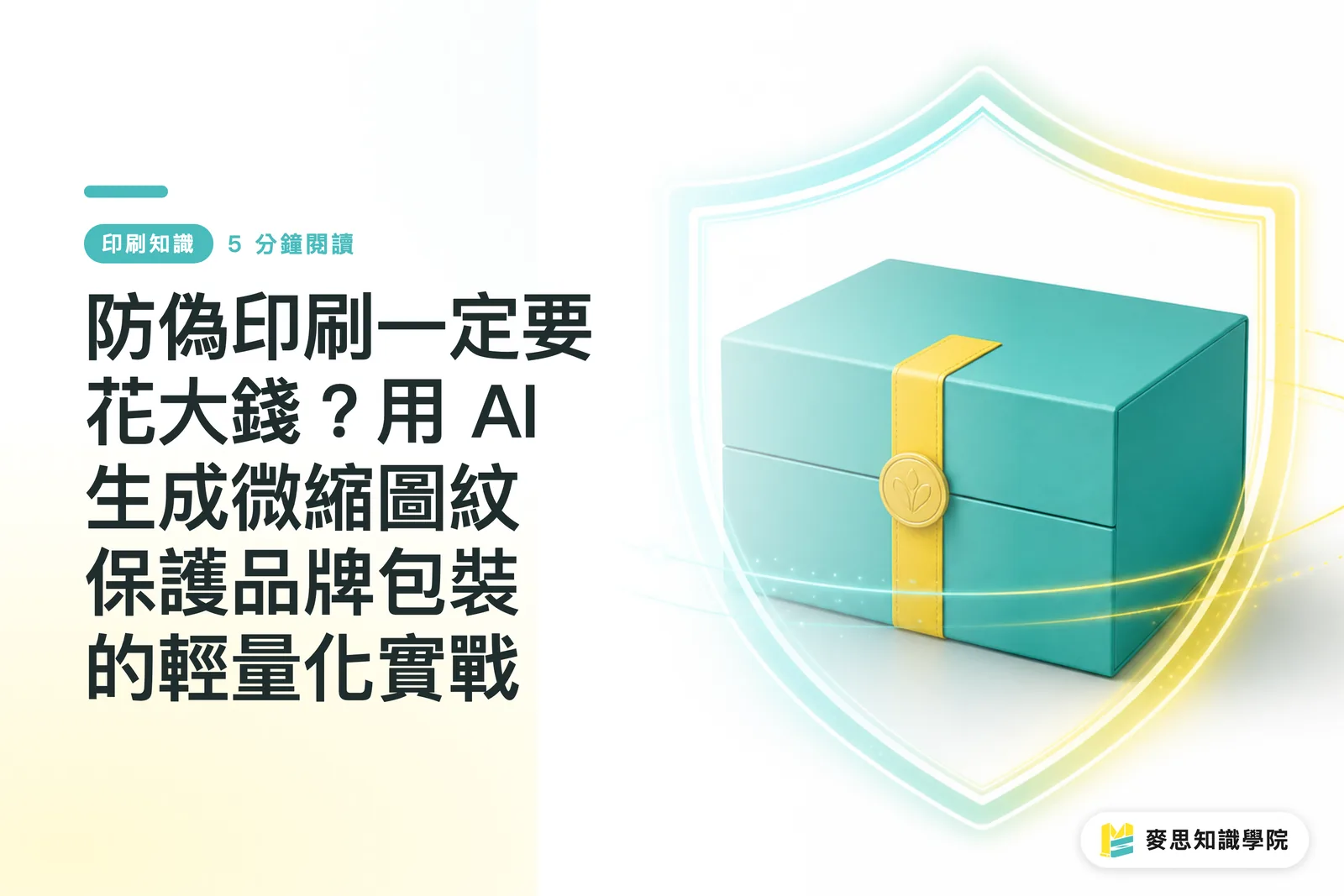 防偽印刷一定要花大錢?用 AI 生成微縮圖紋保護品牌包裝的輕量化實戰
