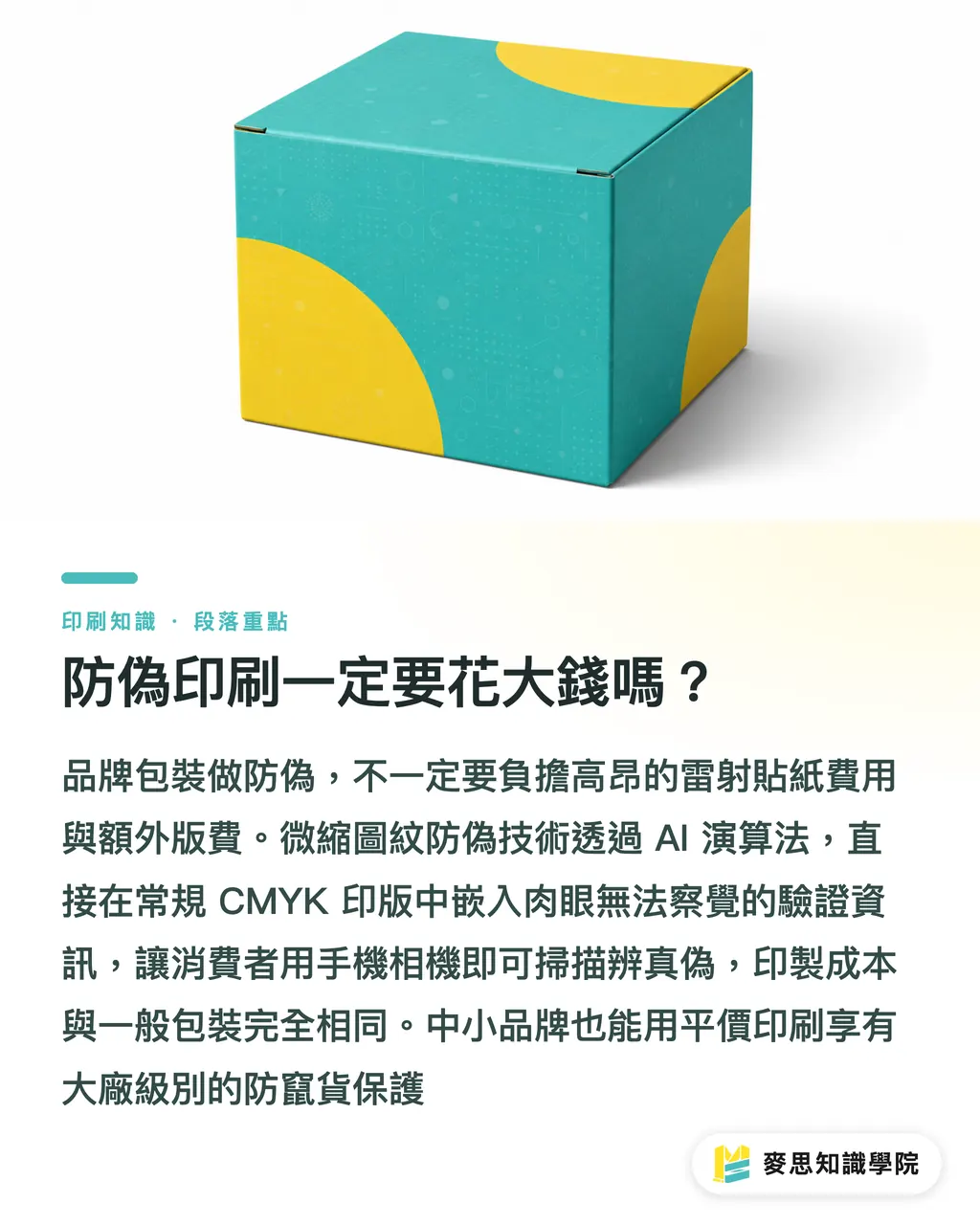 防偽印刷一定要花大錢嗎?|防偽印刷一定要花大錢?用 AI 生成微縮圖紋保護品牌包裝的輕量化實戰 段落重點