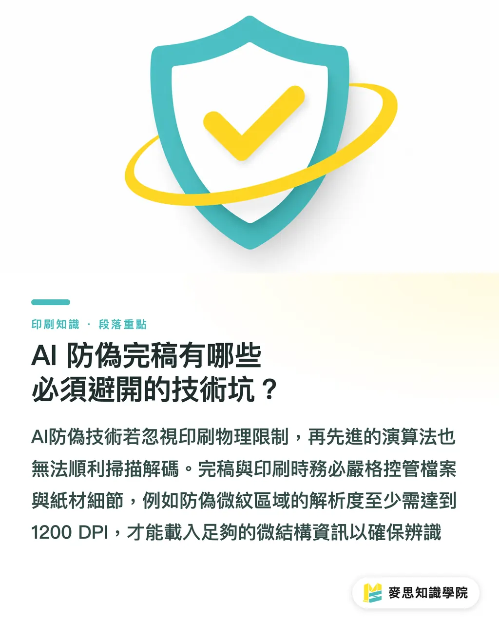 AI 防偽完稿有哪些必須避開的技術坑？｜防偽印刷一定要花大錢？用 AI 生成微縮圖紋保護品牌包裝的輕量化實戰 段落重點