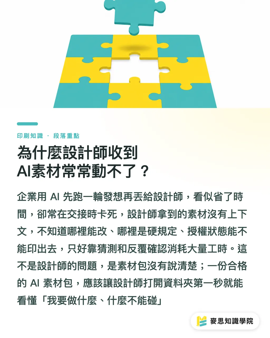 為什麼設計師收到AI素材常常動不了？｜AI素材交設計師前，這份清單能省掉一半的來回確認 段落重點