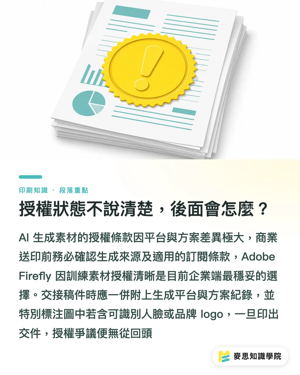 授權狀態不說清楚，後面會怎麼？｜AI素材交設計師前，這份清單能省掉一半的來回確認 段落重點