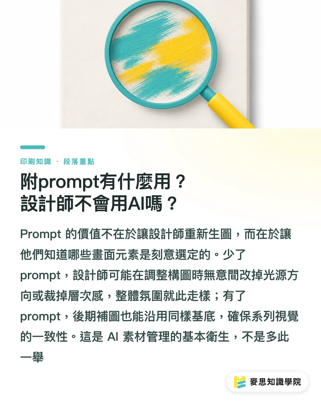 附prompt有什麼用?設計師不會用AI嗎?|AI素材交設計師前,這份清單能省掉一半的來回確認 段落重點