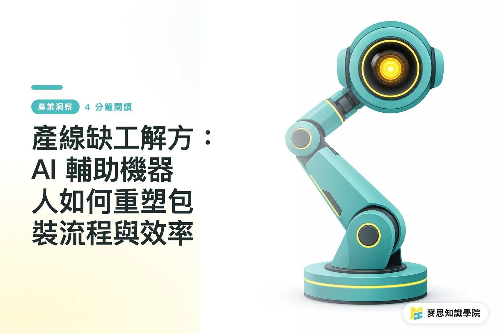 產線缺工解方:AI 輔助機器人如何重塑包裝流程與效率