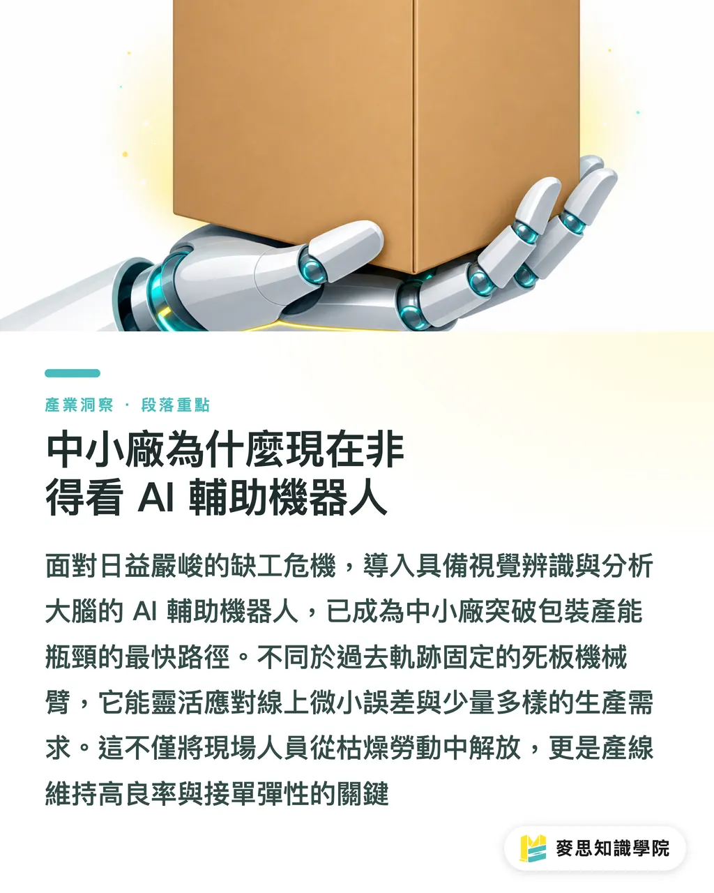 中小廠為什麼現在非得看 AI 輔助機器人｜產線缺工解方：AI 輔助機器人如何重塑包裝流程與效率 段落重點