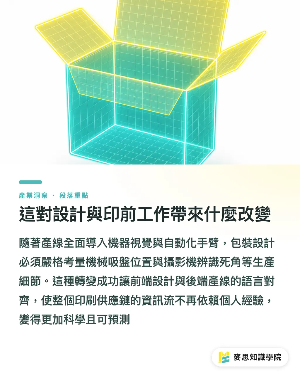 這對設計與印前工作帶來什麼改變|產線缺工解方:AI 輔助機器人如何重塑包裝流程與效率 段落重點