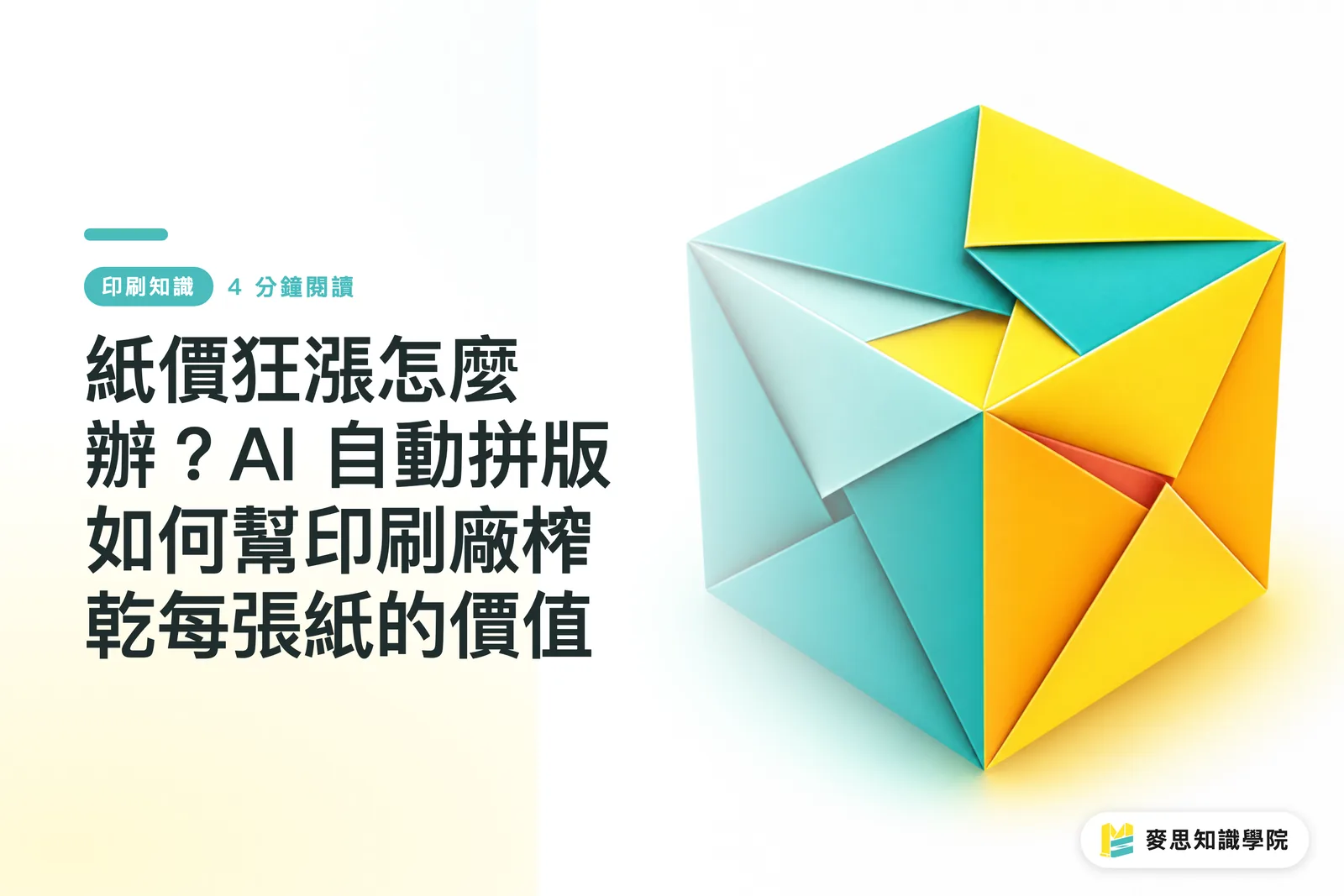 紙價狂漲怎麼辦?AI 自動拼版如何幫印刷廠榨乾每張紙的價值