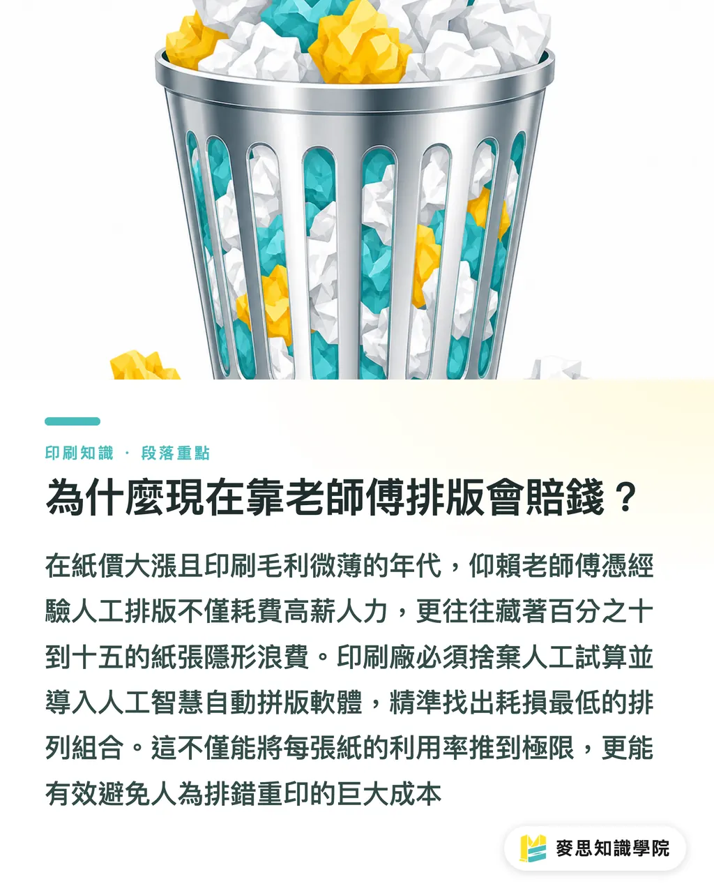 為什麼現在靠老師傅排版會賠錢？｜紙價狂漲怎麼辦？AI 自動拼版如何幫印刷廠榨乾每張紙的價值 段落重點