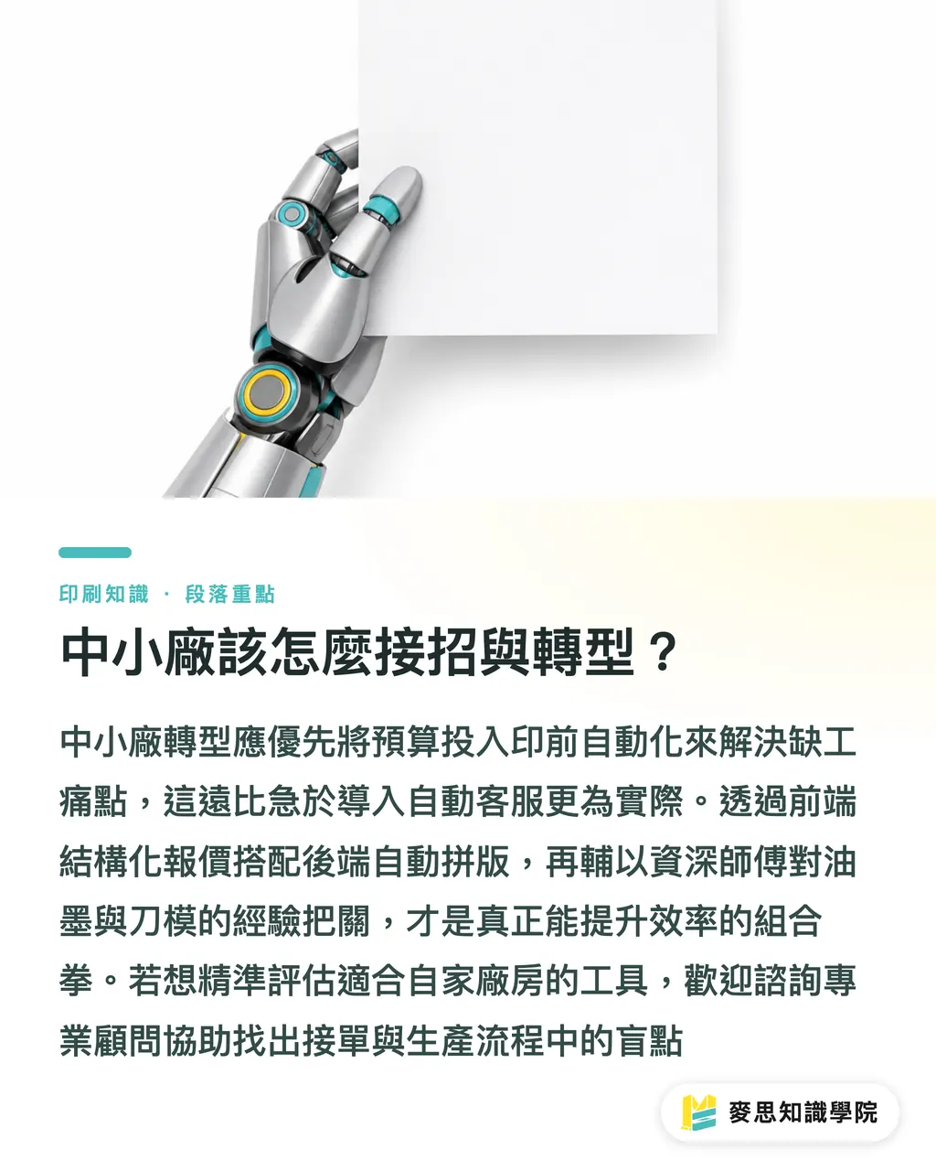 中小廠該怎麼接招與轉型？｜紙價狂漲怎麼辦？AI 自動拼版如何幫印刷廠榨乾每張紙的價值 段落重點