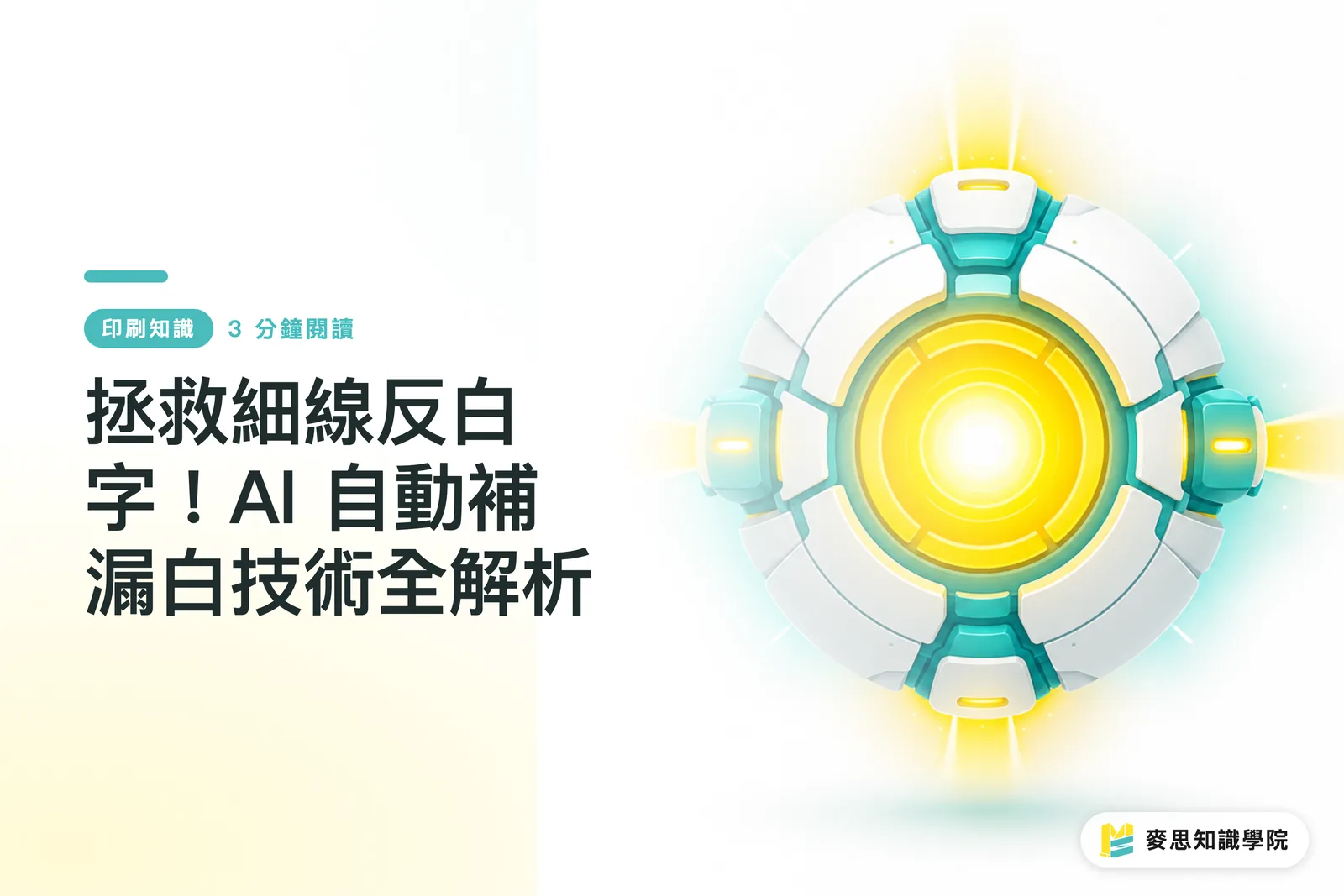 拯救細線反白字！AI 自動補漏白技術全解析
