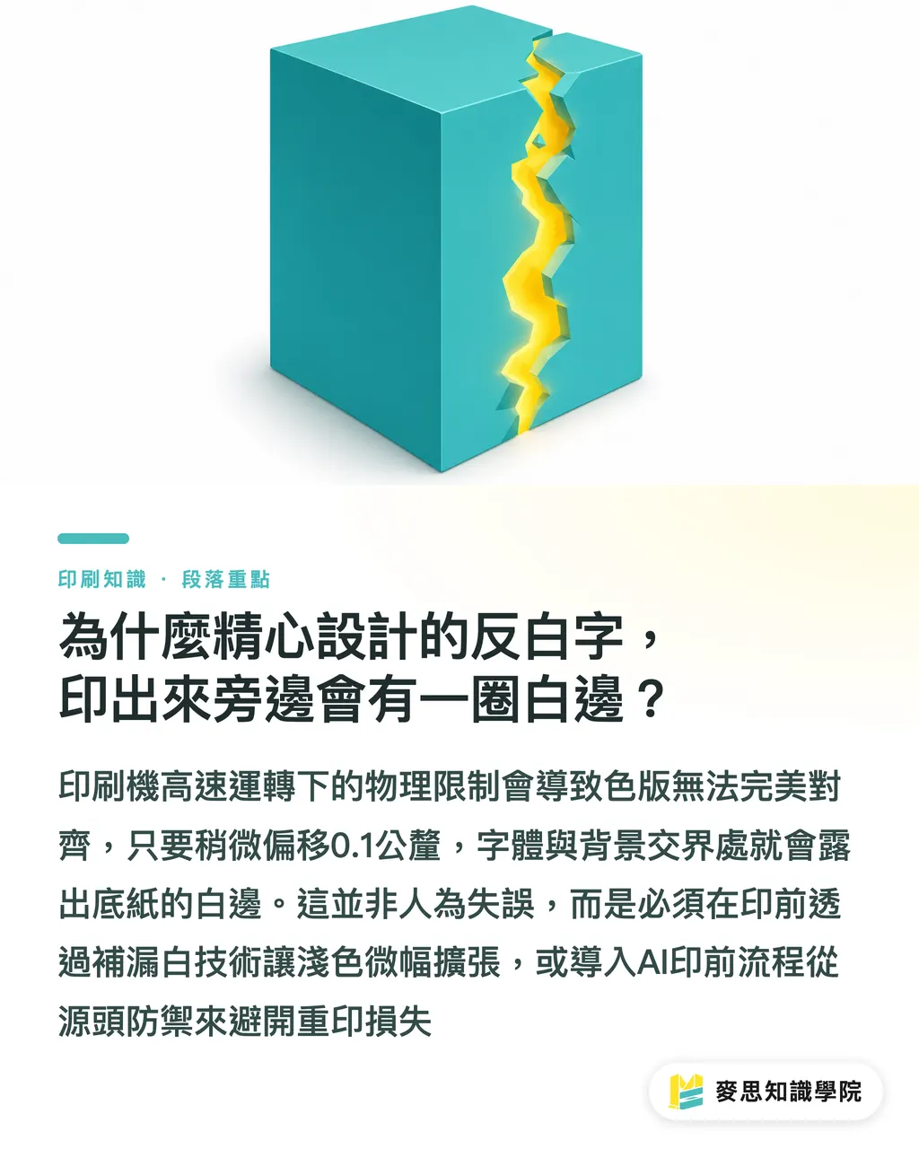 為什麼精心設計的反白字，印出來旁邊會有一圈白邊？｜拯救細線反白字！AI 自動補漏白技術全解析 段落重點
