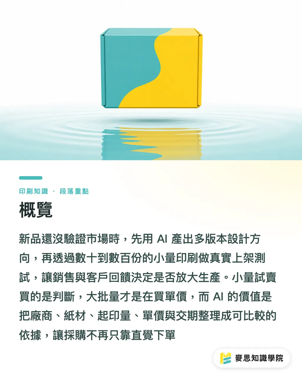 概覽|小量試賣還是大批生產,先算風險 段落重點