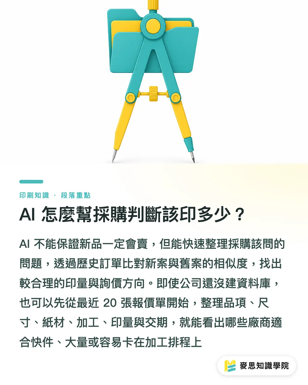 AI 怎麼幫採購判斷該印多少?|小量試賣還是大批生產,先算風險 段落重點