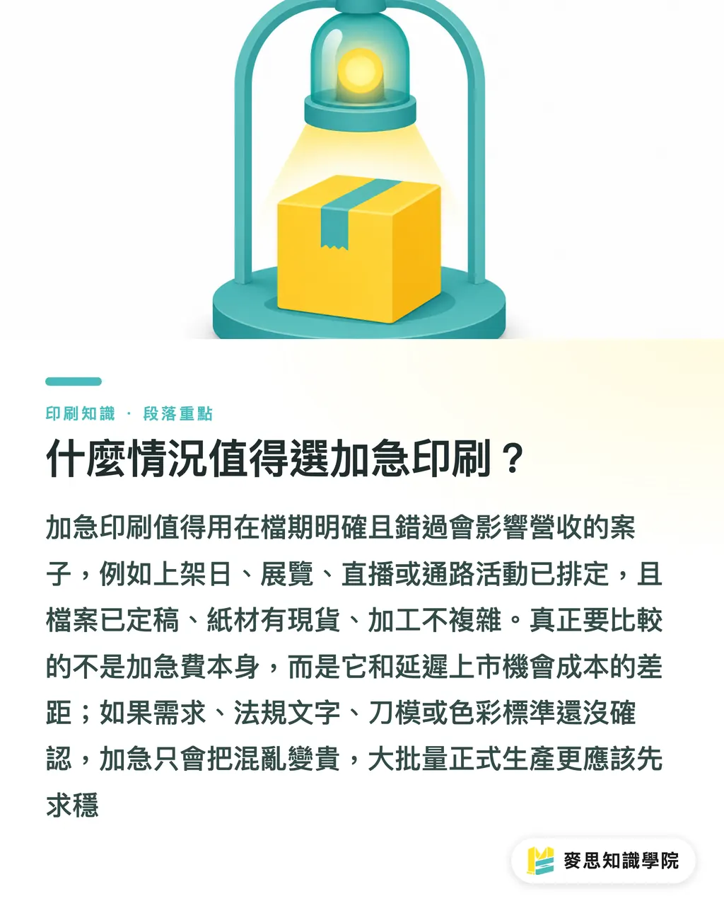 什麼情況值得選加急印刷？｜小量試賣還是大批生產，先算風險 段落重點