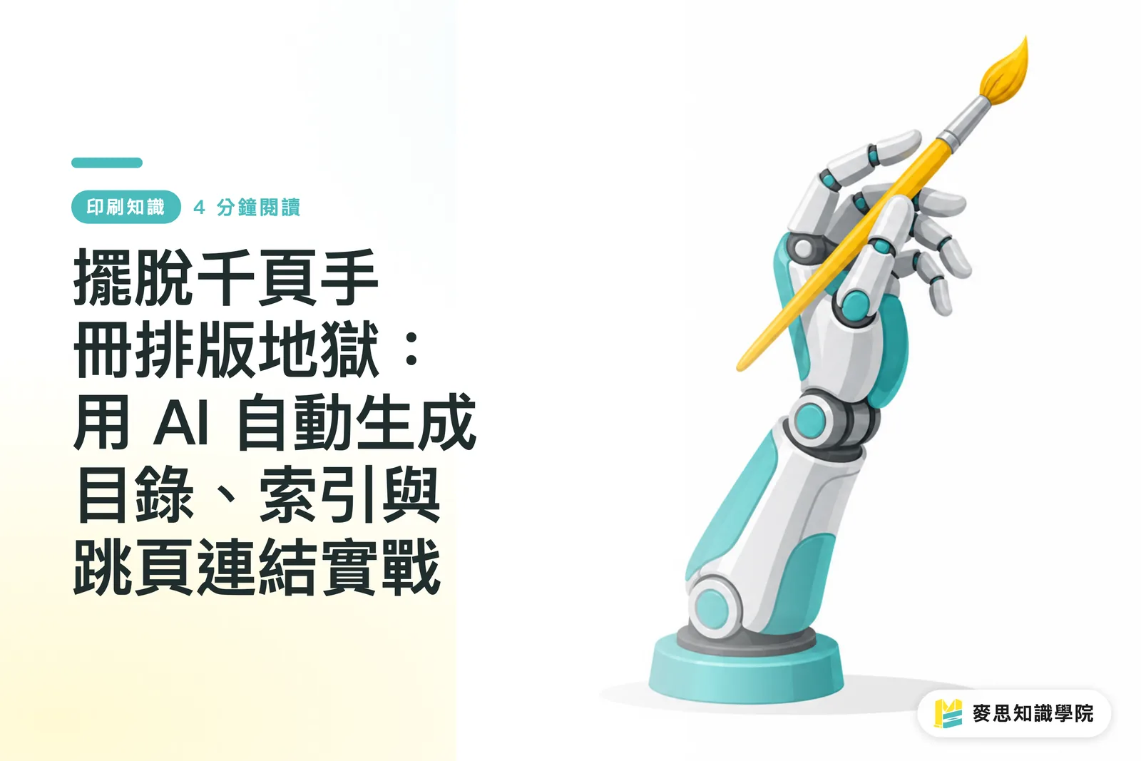 擺脫千頁手冊排版地獄:用 AI 自動生成目錄、索引與跳頁連結實戰