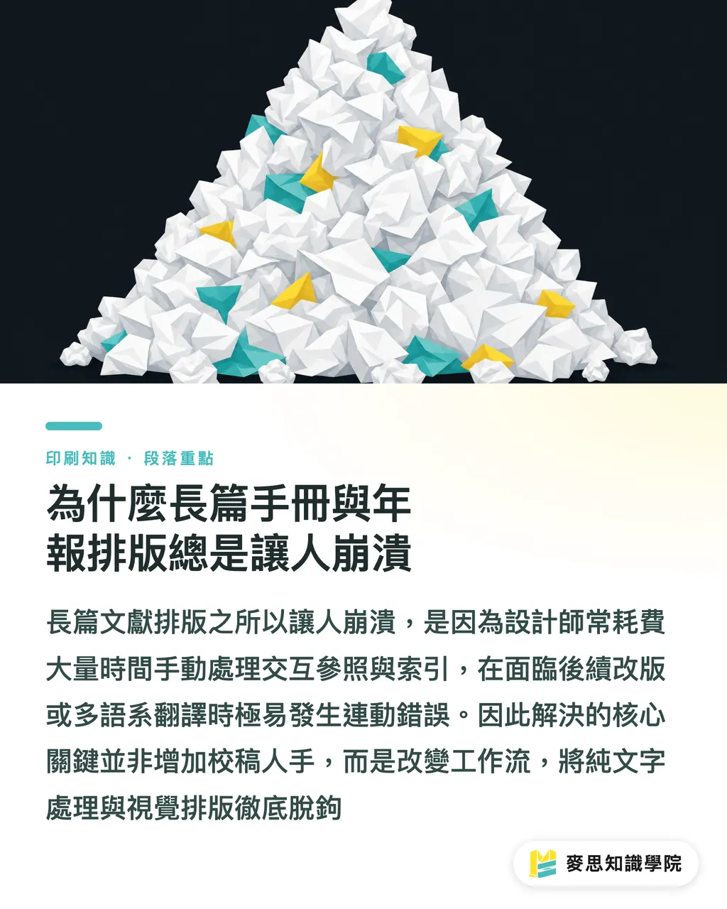 為什麼長篇手冊與年報排版總是讓人崩潰｜擺脫千頁手冊排版地獄：用 AI 自動生成目錄、索引與跳頁連結實戰 段落重點