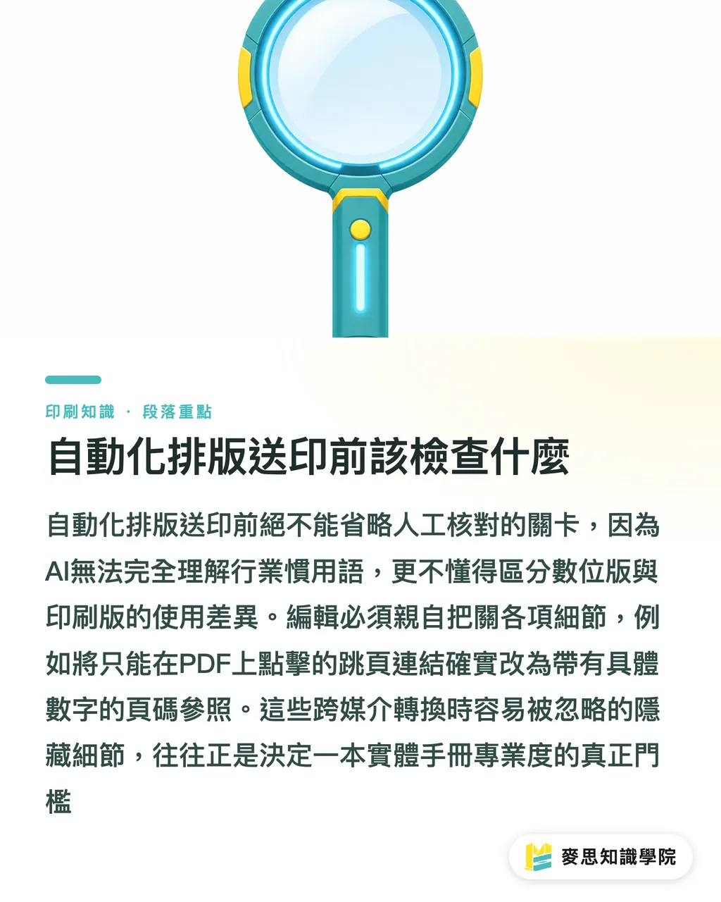 自動化排版送印前該檢查什麼｜擺脫千頁手冊排版地獄：用 AI 自動生成目錄、索引與跳頁連結實戰 段落重點