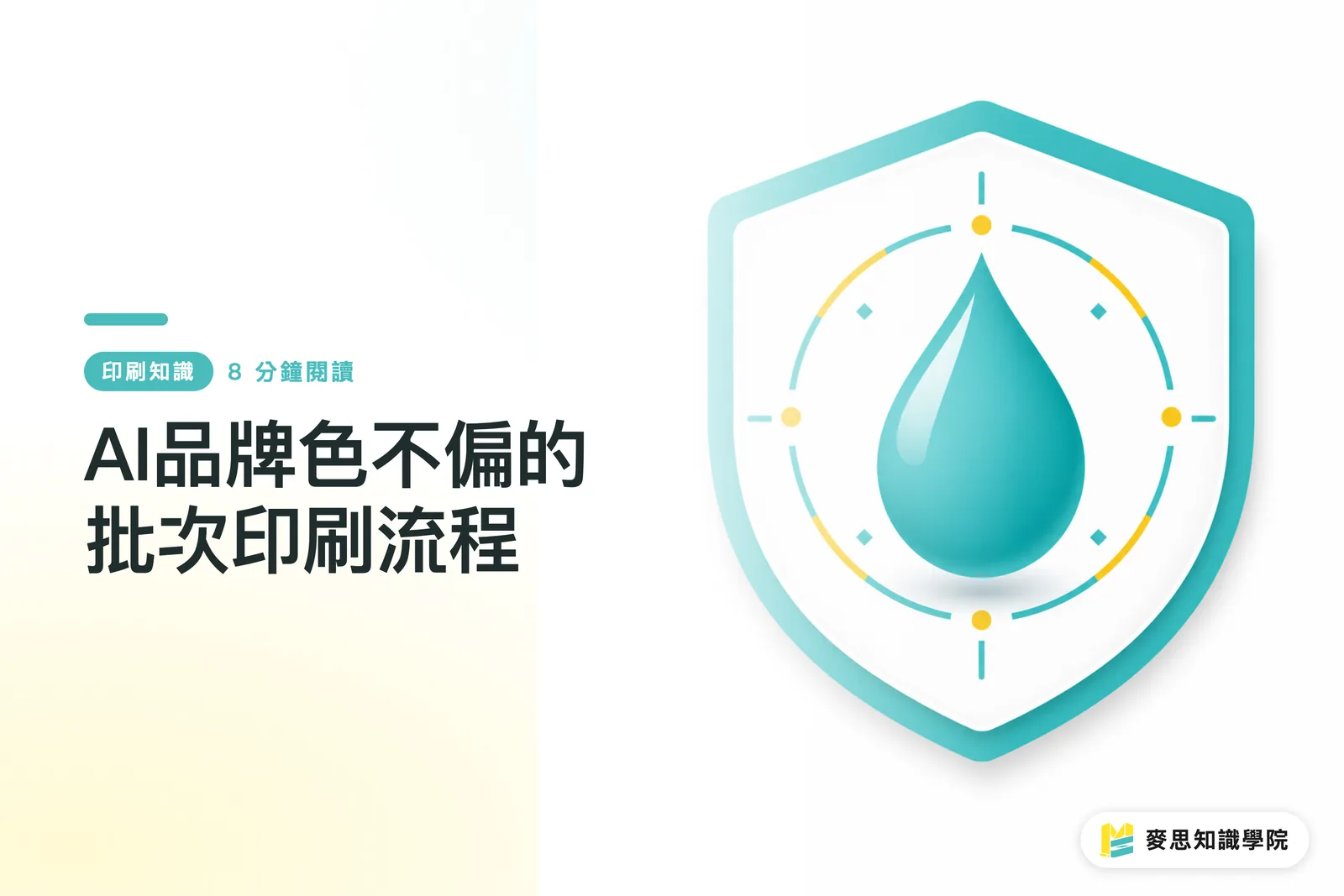 AI品牌色不偏的批次印刷流程