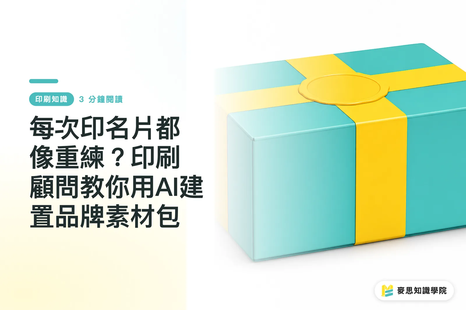 每次印名片都像重練?印刷顧問教你用AI建置品牌素材包