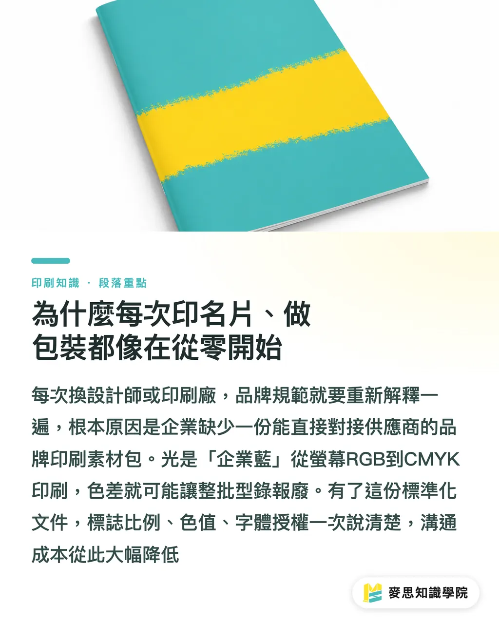 為什麼每次印名片、做包裝都像在從零開始|每次印名片都像重練?印刷顧問教你用AI建置品牌素材包 段落重點