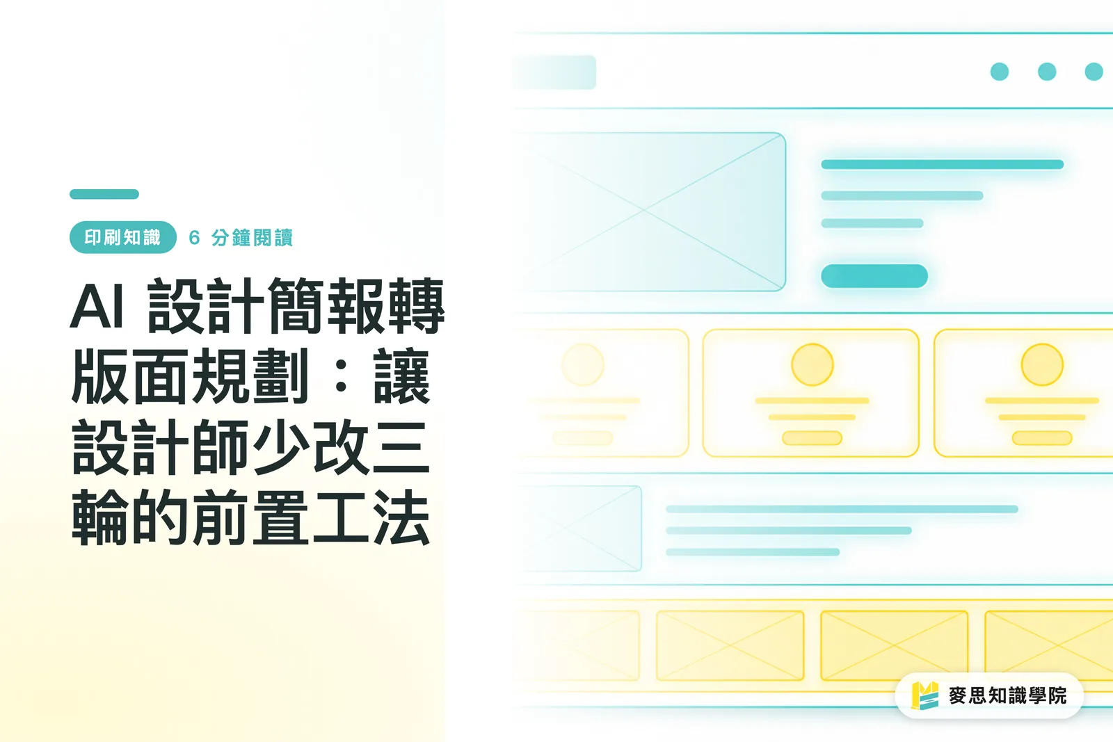 AI 設計簡報轉版面規劃：讓設計師少改三輪的前置工法