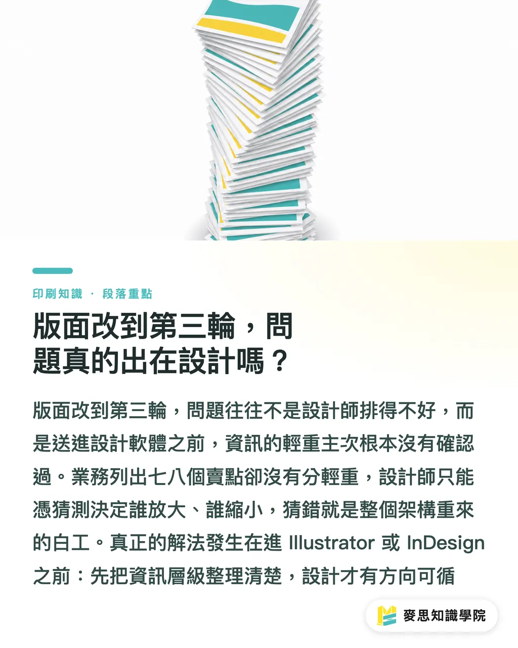 版面改到第三輪，問題真的出在設計嗎？｜AI 設計簡報轉版面規劃：讓設計師少改三輪的前置工法 段落重點