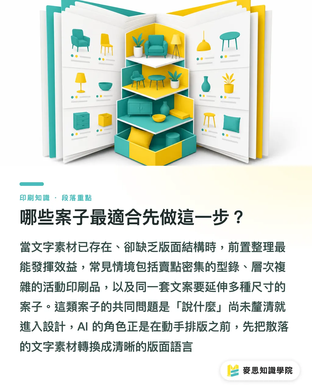 哪些案子最適合先做這一步?|AI 設計簡報轉版面規劃:讓設計師少改三輪的前置工法 段落重點