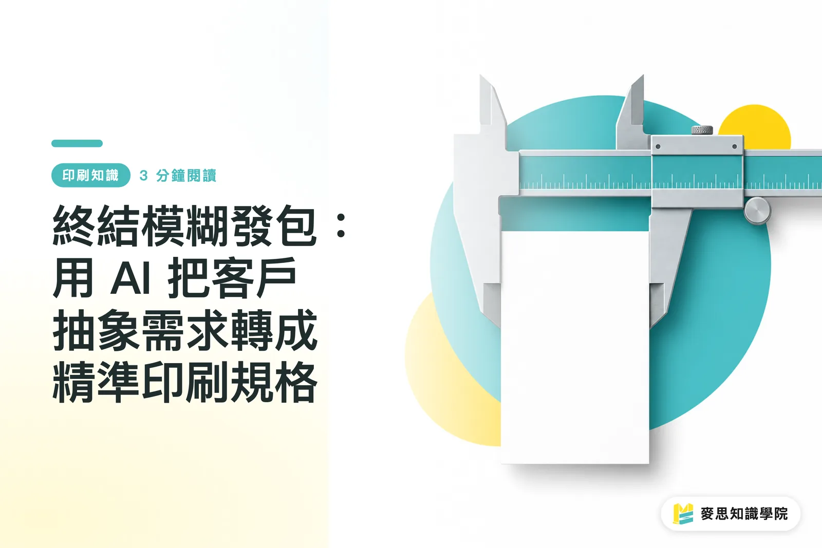終結模糊發包：用 AI 把客戶抽象需求轉成精準印刷規格