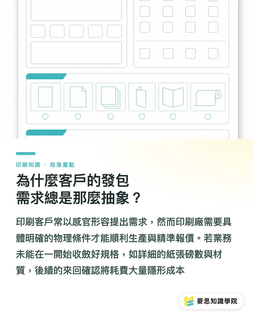 為什麼客戶的發包需求總是那麼抽象？｜終結模糊發包：用 AI 把客戶抽象需求轉成精準印刷規格 段落重點