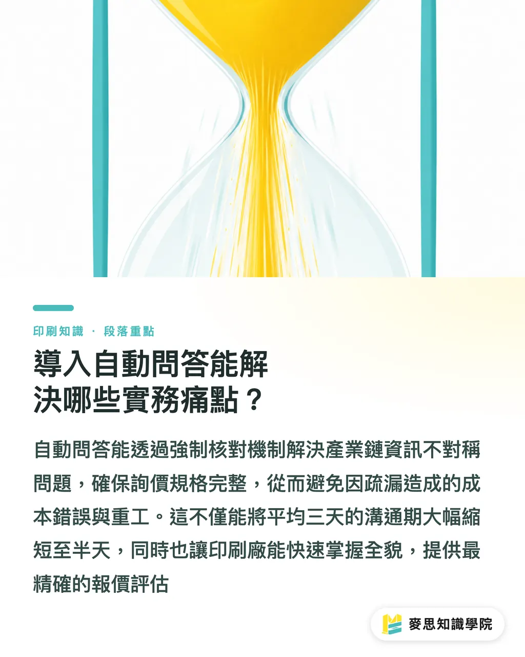 導入自動問答能解決哪些實務痛點?|終結模糊發包:用 AI 把客戶抽象需求轉成精準印刷規格 段落重點