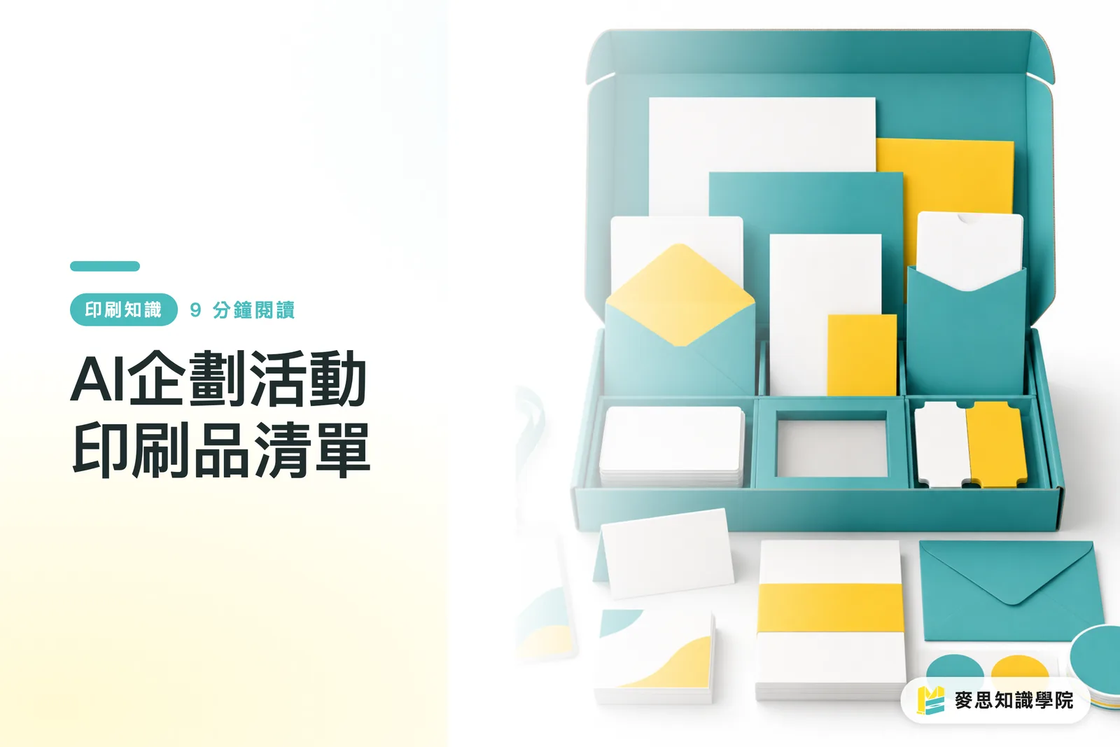 AI企劃活動印刷品清單