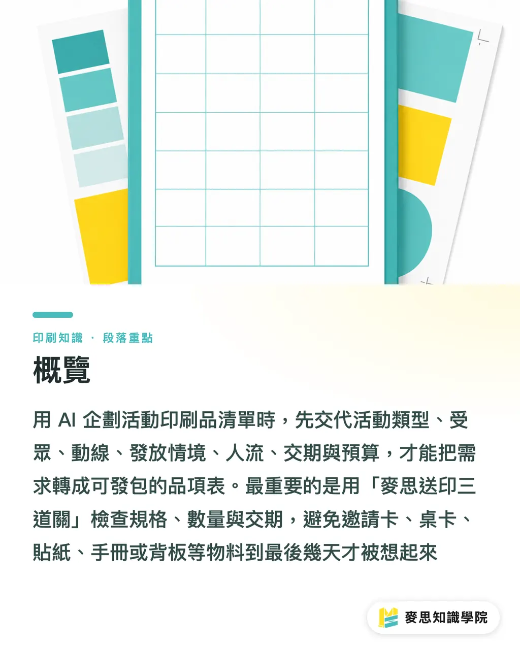 概覽|AI企劃活動印刷品清單 段落重點