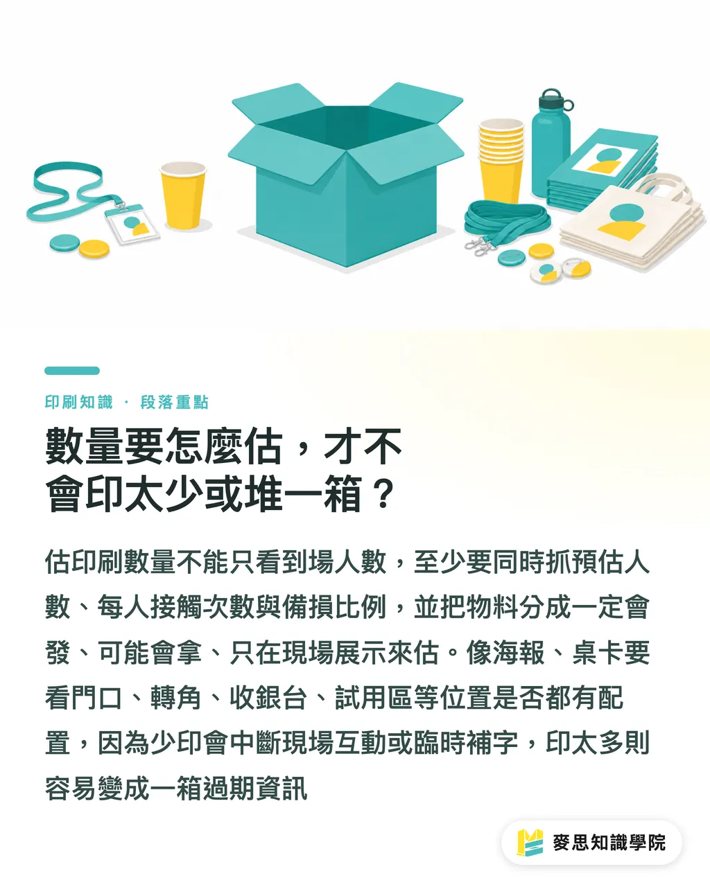 數量要怎麼估，才不會印太少或堆一箱？｜AI企劃活動印刷品清單 段落重點