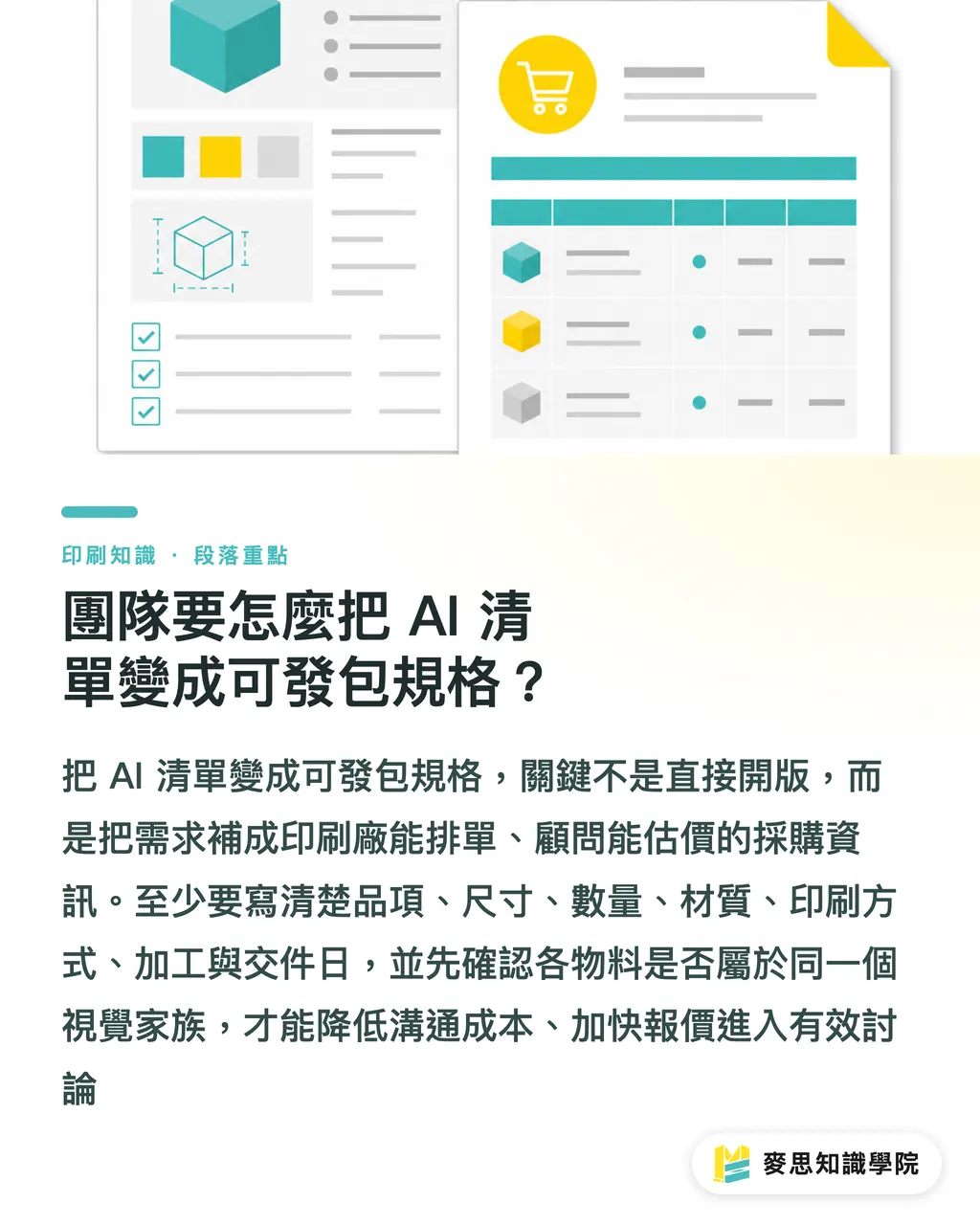 團隊要怎麼把 AI 清單變成可發包規格?|AI企劃活動印刷品清單 段落重點