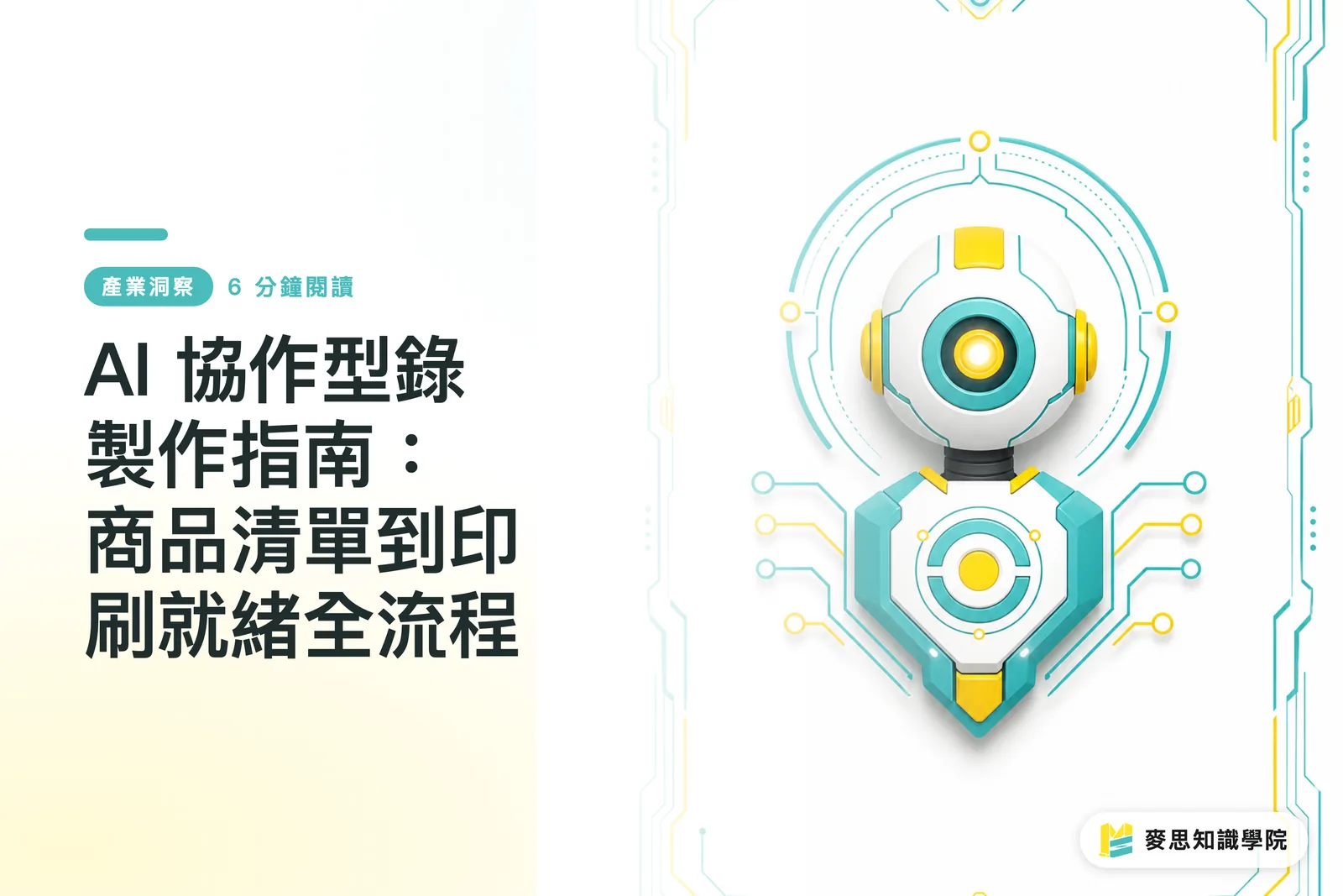 AI 協業によるカタログ制作ガイド：商品リストから印刷入稿データまでの全工程