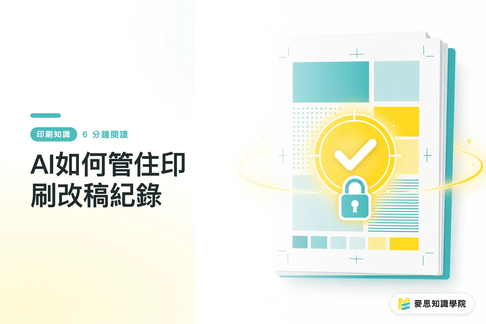 AI如何管住印刷改稿紀錄