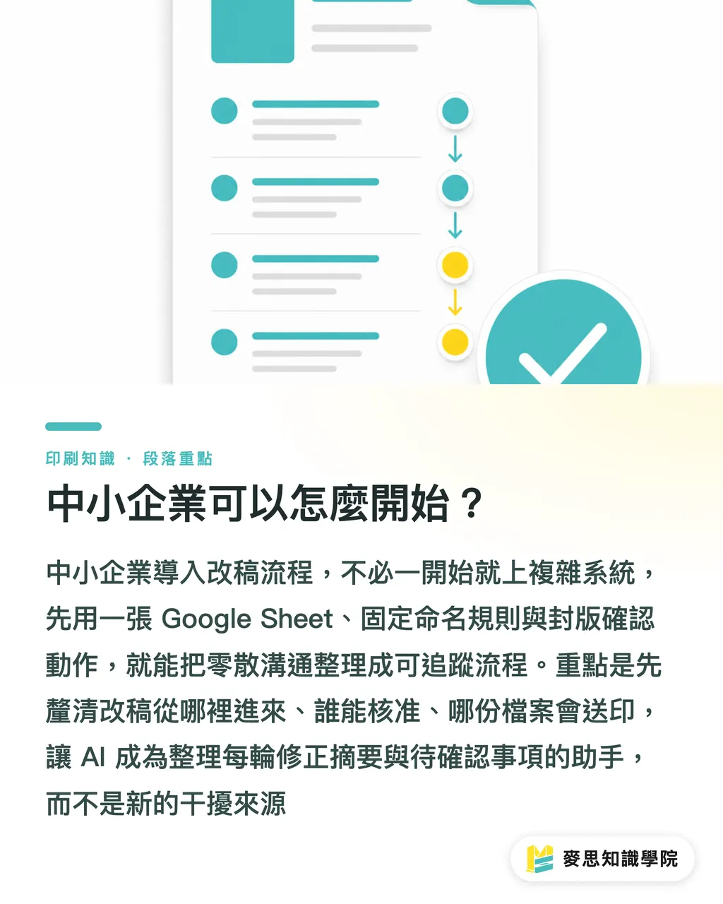 中小企業可以怎麼開始?|AI如何管住印刷改稿紀錄 段落重點