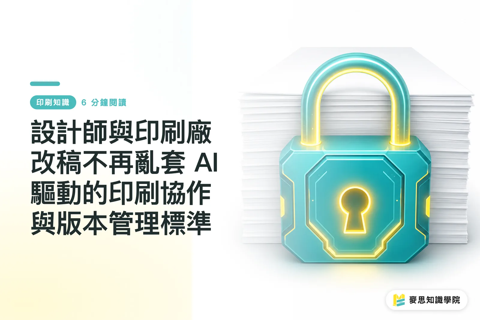 設計師與印刷廠改稿不再亂套 AI驅動的印刷協作與版本管理標準