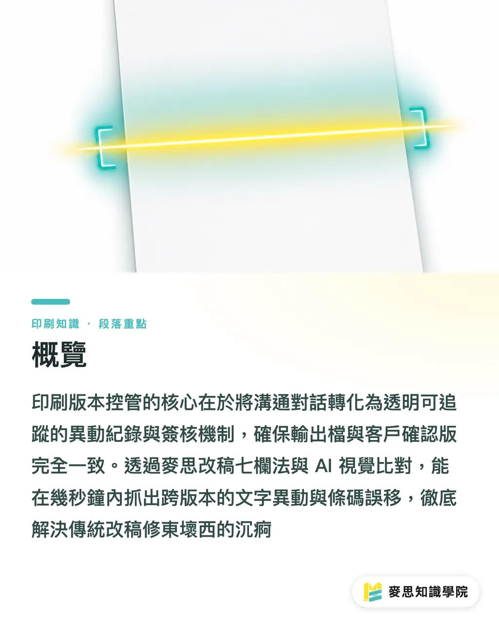 概覽|設計師與印刷廠改稿不再亂套 AI驅動的印刷協作與版本管理標準 段落重點