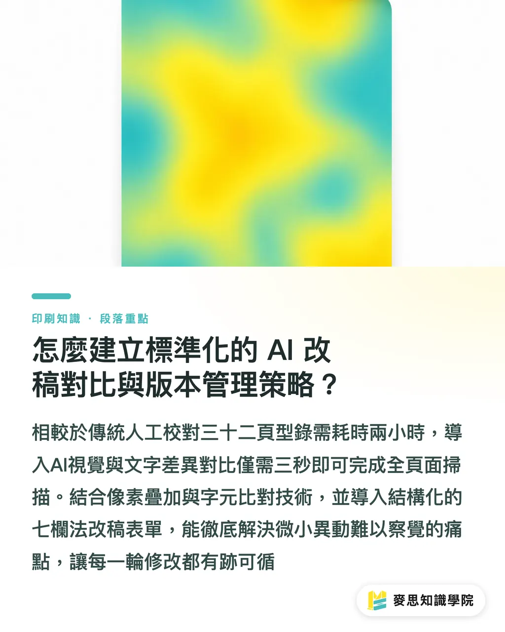 怎麼建立標準化的 AI 改稿對比與版本管理策略？｜設計師與印刷廠改稿不再亂套 AI驅動的印刷協作與版本管理標準 段落重點