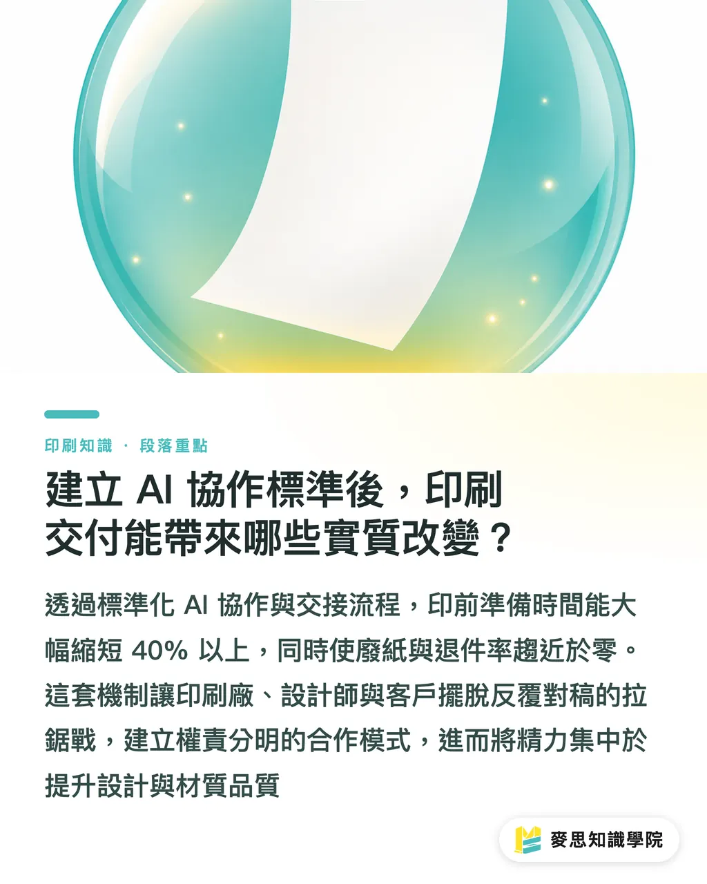 建立 AI 協作標準後，印刷交付能帶來哪些實質改變？｜設計師與印刷廠改稿不再亂套 AI驅動的印刷協作與版本管理標準 段落重點
