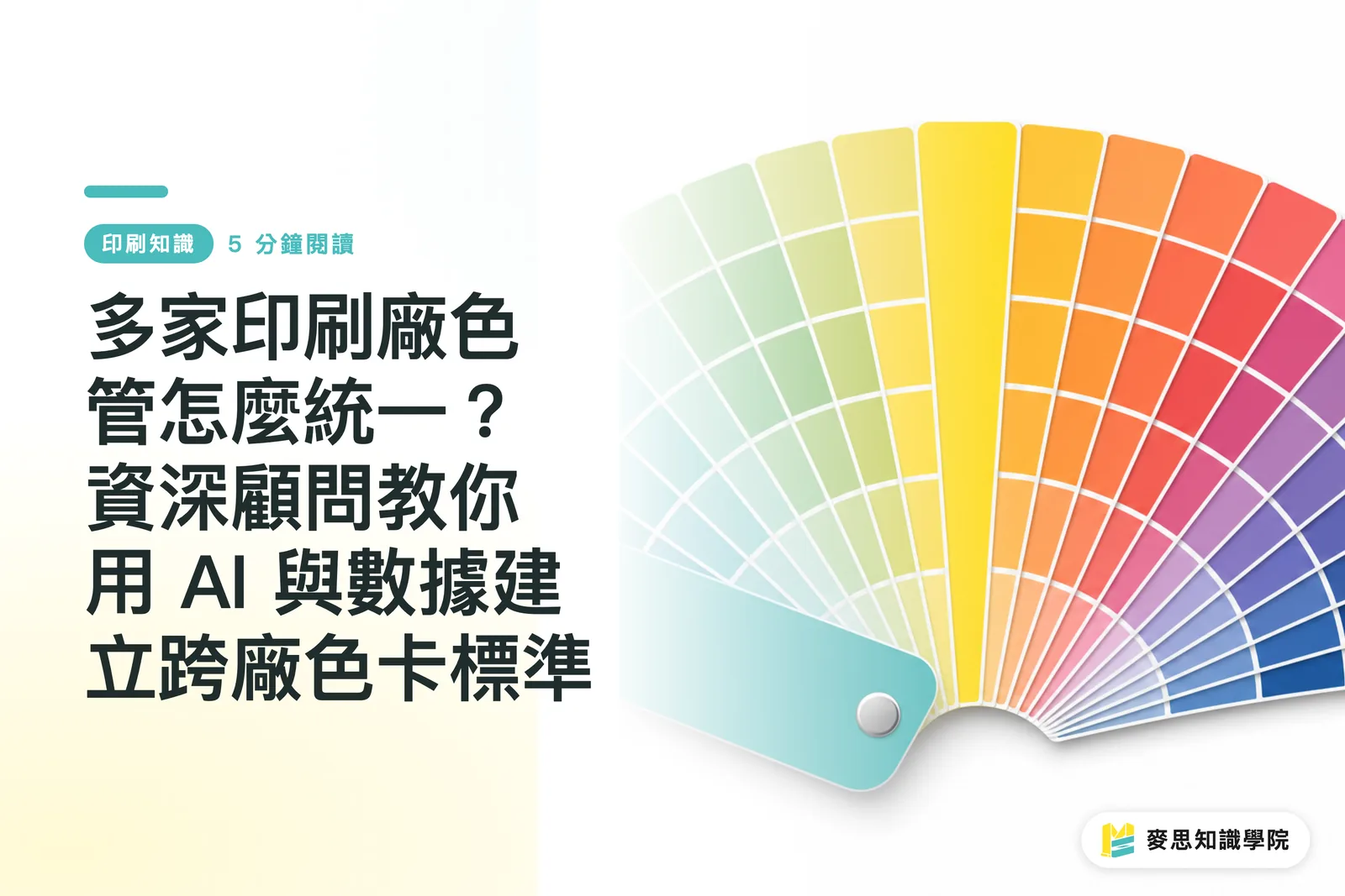多家印刷廠色管怎麼統一?資深顧問教你用 AI 與數據建立跨廠色卡標準