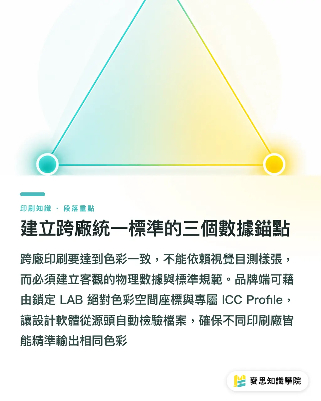建立跨廠統一標準的三個數據錨點｜多家印刷廠色管怎麼統一？資深顧問教你用 AI 與數據建立跨廠色卡標準 段落重點