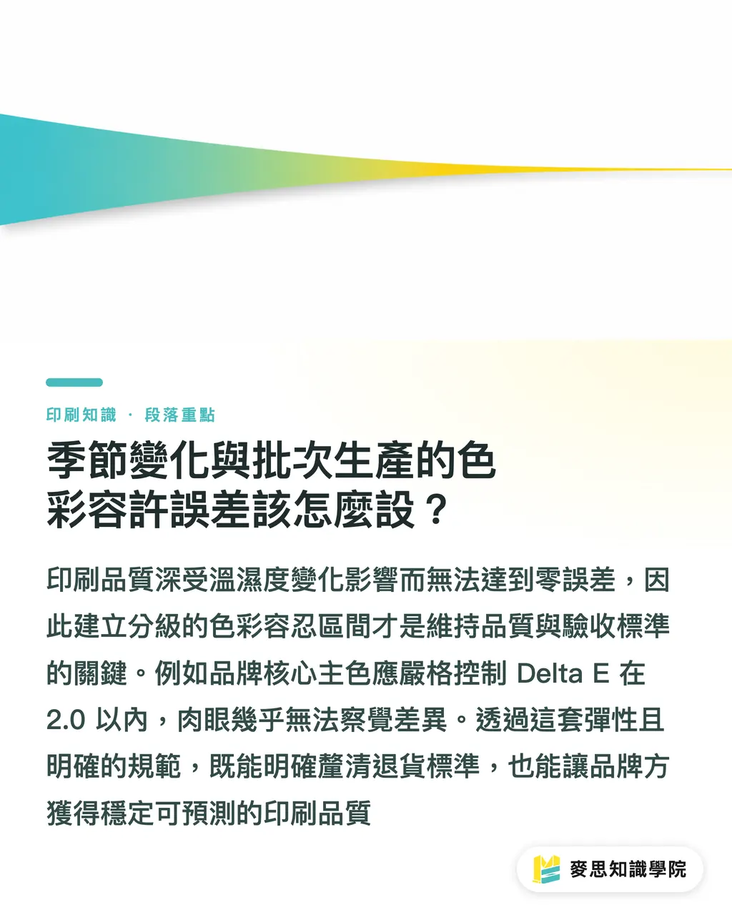 季節變化與批次生產的色彩容許誤差該怎麼設?|多家印刷廠色管怎麼統一?資深顧問教你用 AI 與數據建立跨廠色卡標準 段落重點