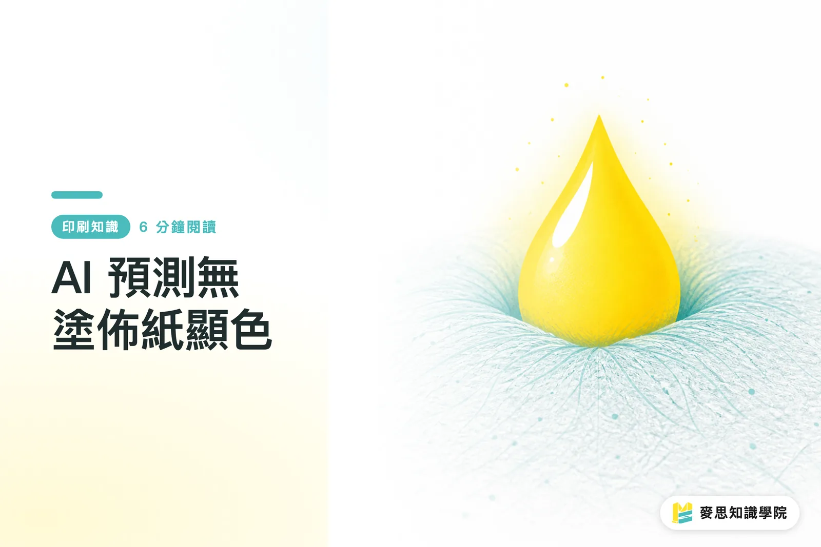 AI 預測無塗佈紙顯色