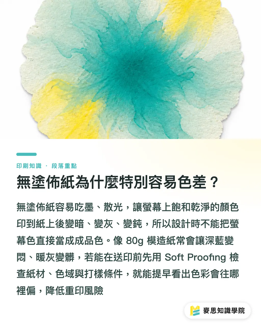 無塗佈紙為什麼特別容易色差？｜AI 預測無塗佈紙顯色 段落重點