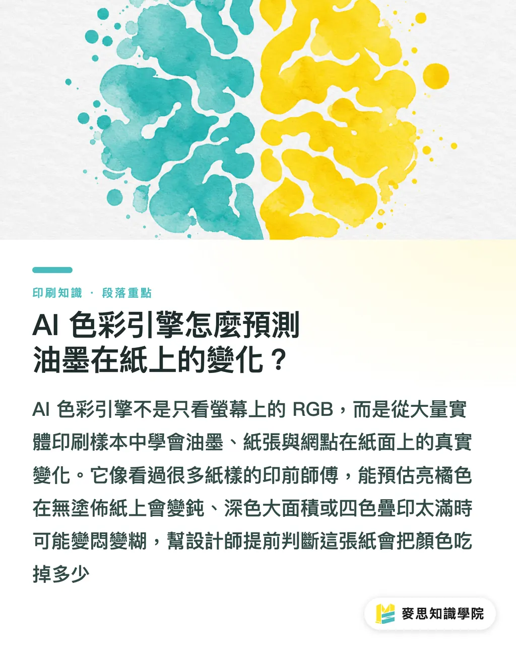 AI 色彩引擎怎麼預測油墨在紙上的變化？｜AI 預測無塗佈紙顯色 段落重點